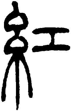 紅,吳讓之,書法字典